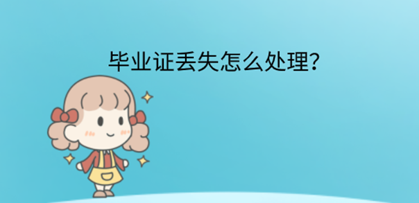 2007年高中畢業證丟失了，能不能補救？